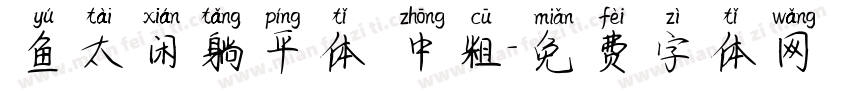 鱼太闲躺平体 中粗字体转换